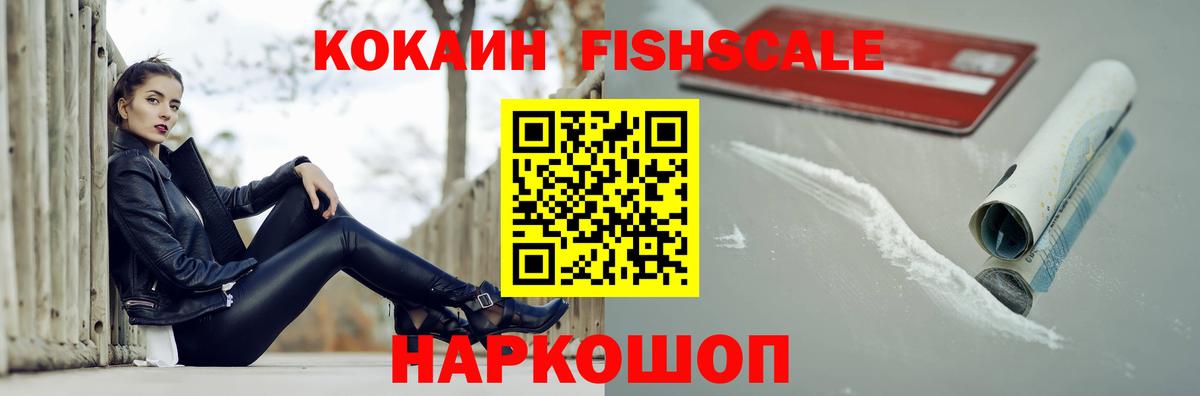 COCAIN FishScale Камышлов