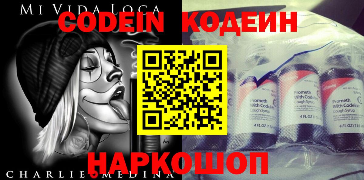 Codein напиток Lean (лин) Камышлов