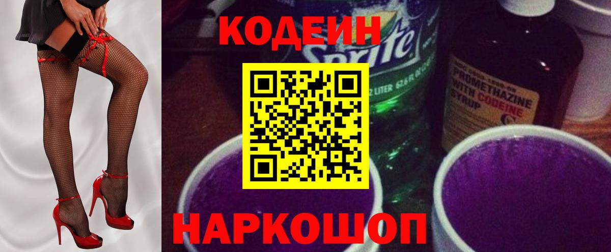 Камышлов  Кодеиновый сироп Lean Purple Drank  Вход с VPN 